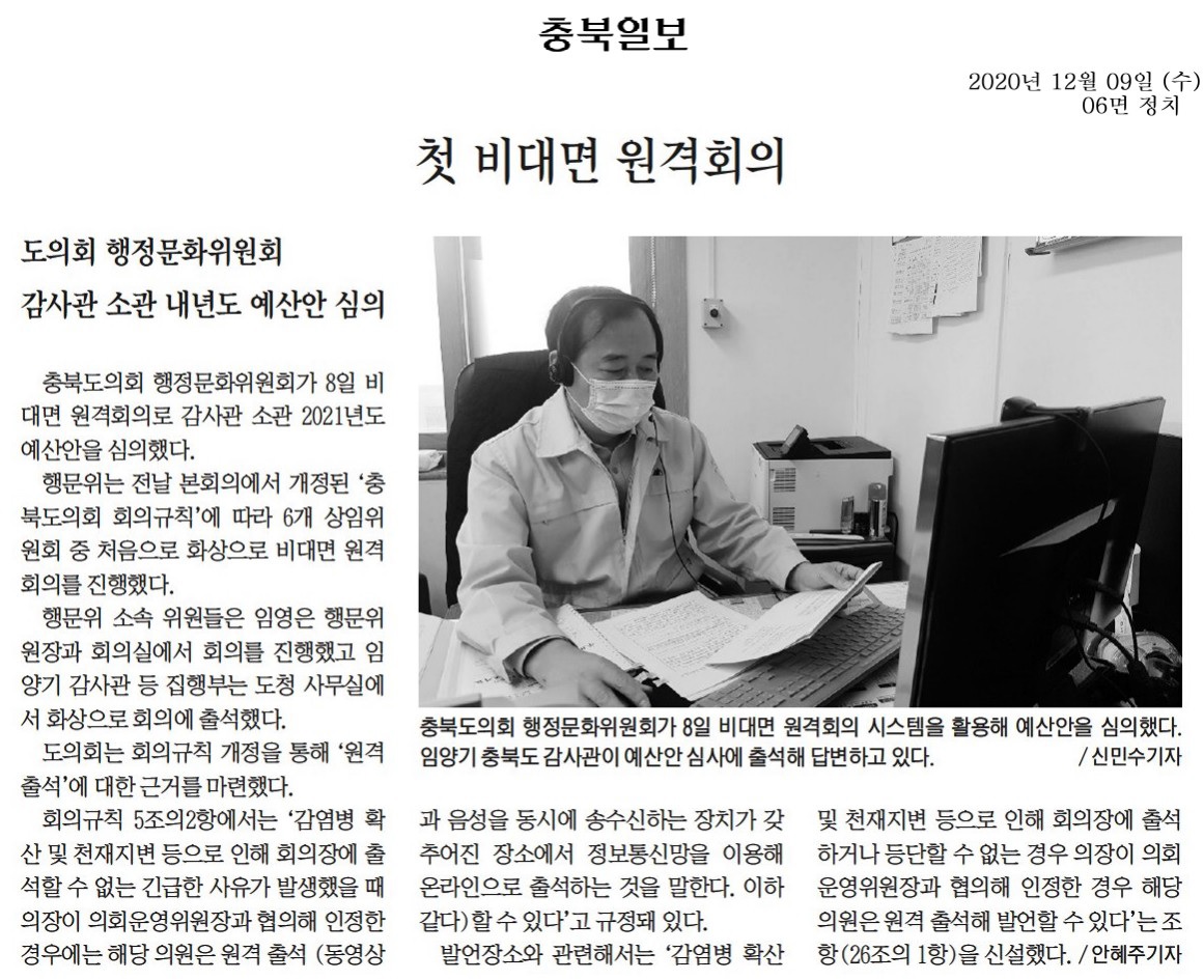 첫 비대면 원격회의(201209_충북일보) - 1