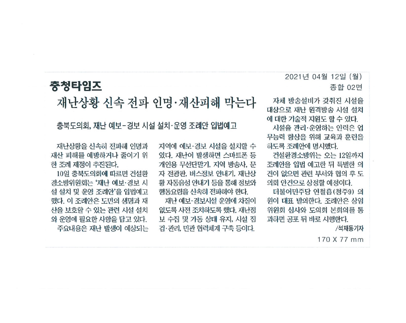 연철흠 의원, 충북 재난 예보경보시설 관련 조례 제정 추진 - 1