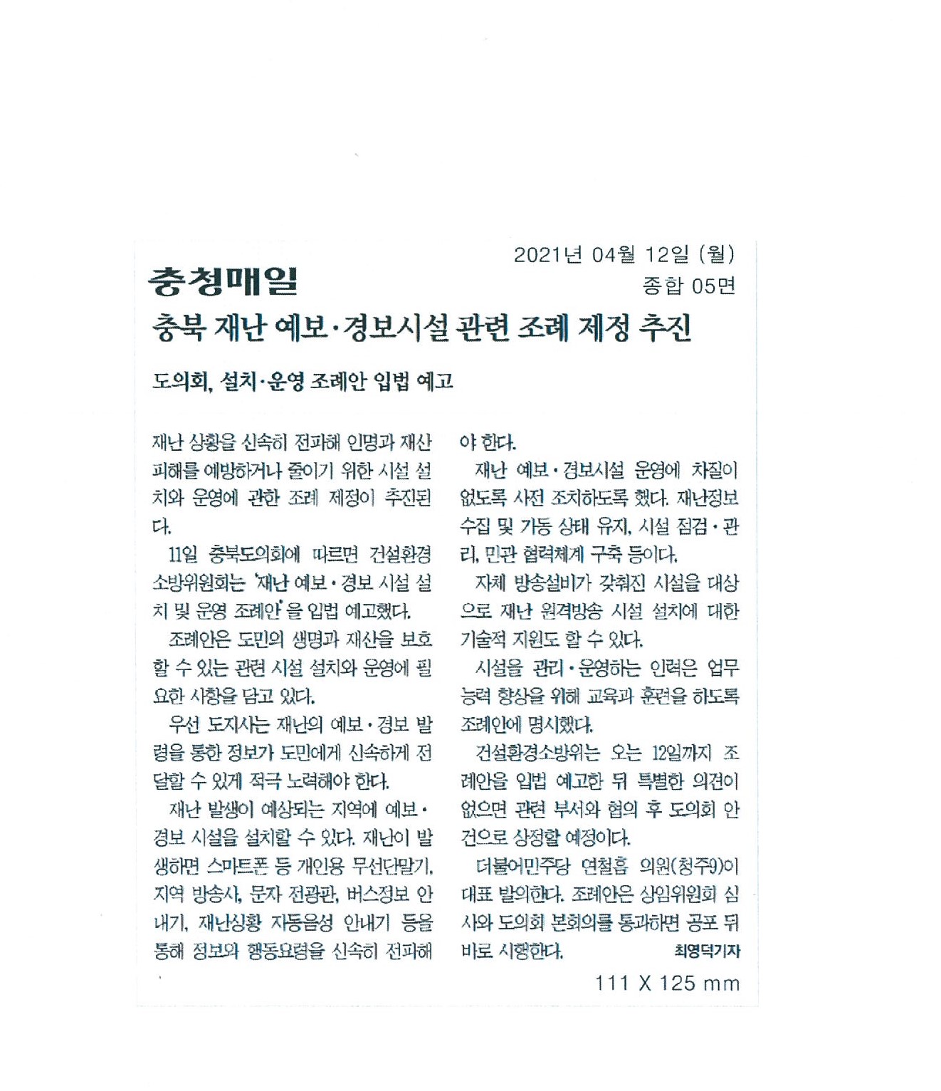 연철흠 의원, 충북 재난 예보경보시설 관련 조례 제정 추진 - 2