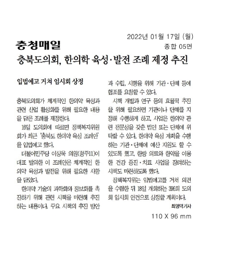 충북도의회, 한의약 육성 조례 제청 추진 - 2