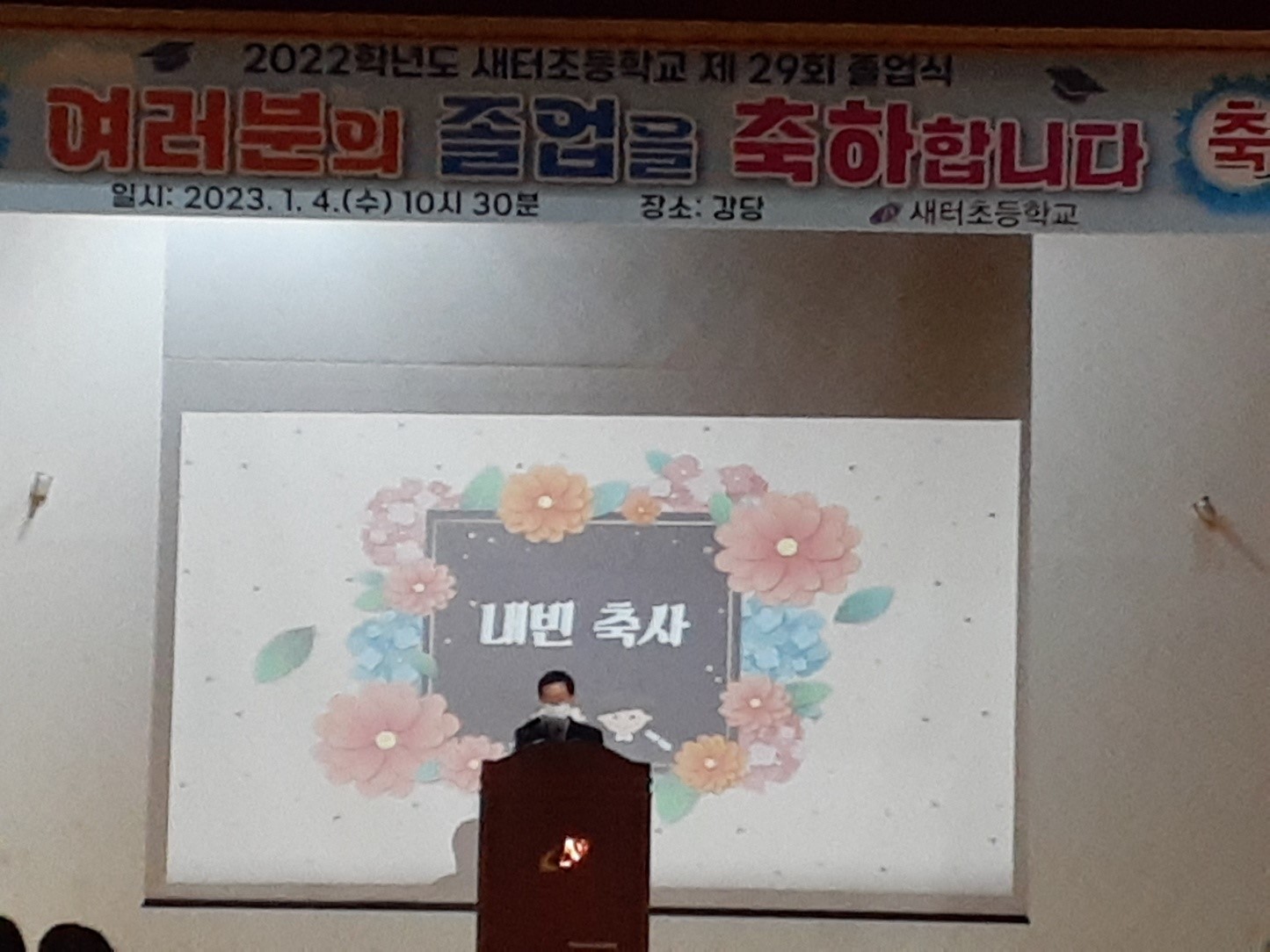 김현문 위원장, 새터초등학교 및 율봉유치원 졸업식 참석 - 1
