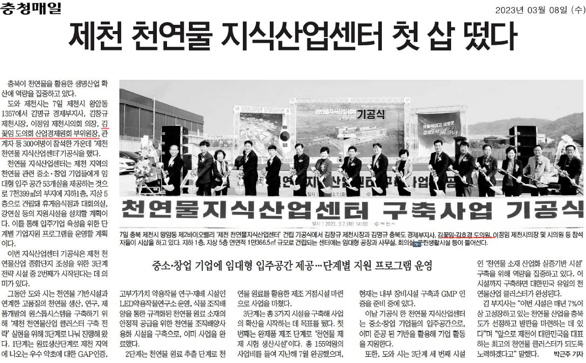 김꽃임 의원, 제천 천연물 지식산업센터 건립 기공식 - 1