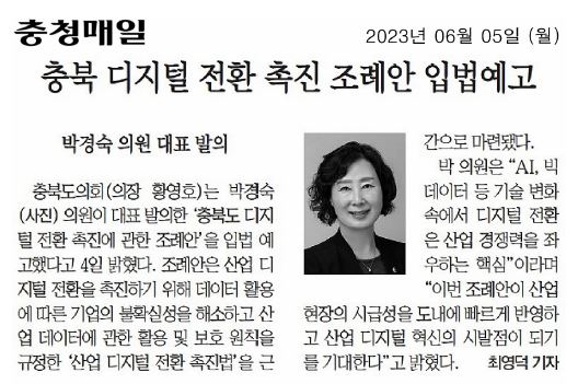 박경숙 의원, 충북 디지털 전환 촉진 조례안 입법예고 - 3