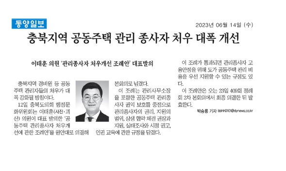 이태훈 의원, 충북지역 공동주택 관리 종사자 처우 대폭 개선 - 1