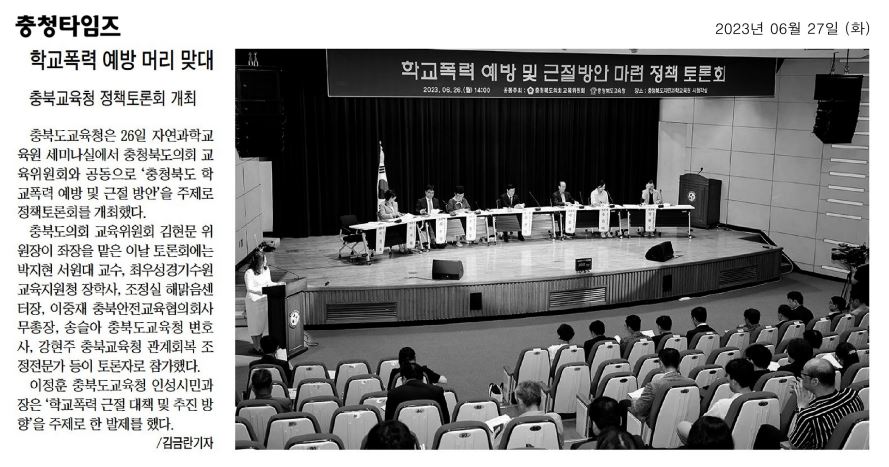 교육위원회, 충청북도 학교폭력 예방 및 근절방안 마련 정책 토론회 개최 - 4