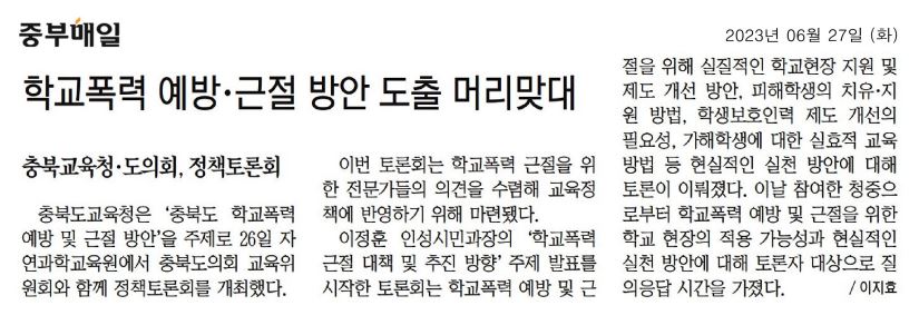 교육위원회, 충청북도 학교폭력 예방 및 근절방안 마련 정책 토론회 개최 - 2
