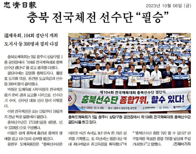 김현문 교육위원장, 전국체육대회 충북선수단 결단식 참석 - 2