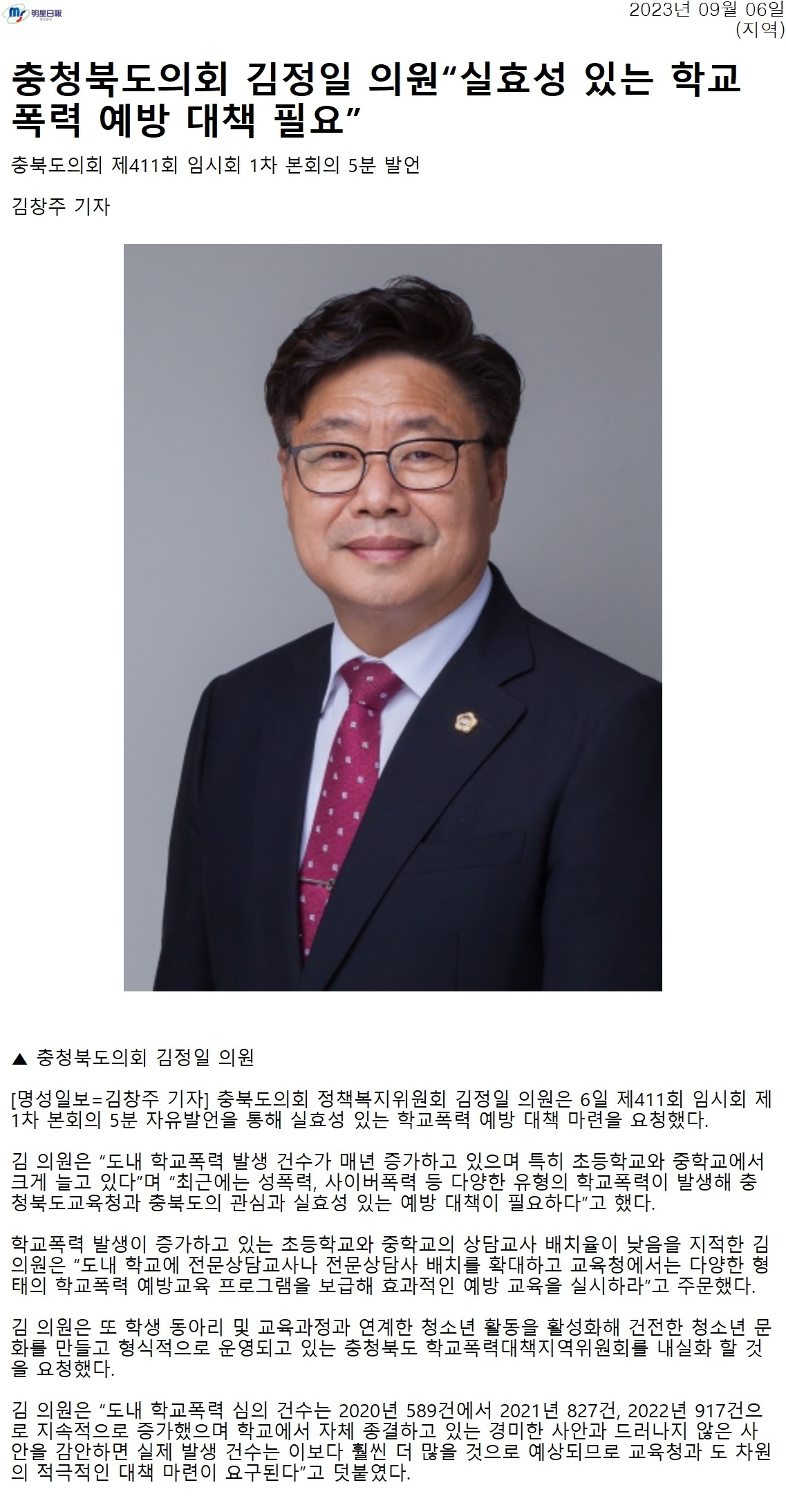 김정일 의원“실효성 있는 학교폭력 예방 대책 필요" - 1