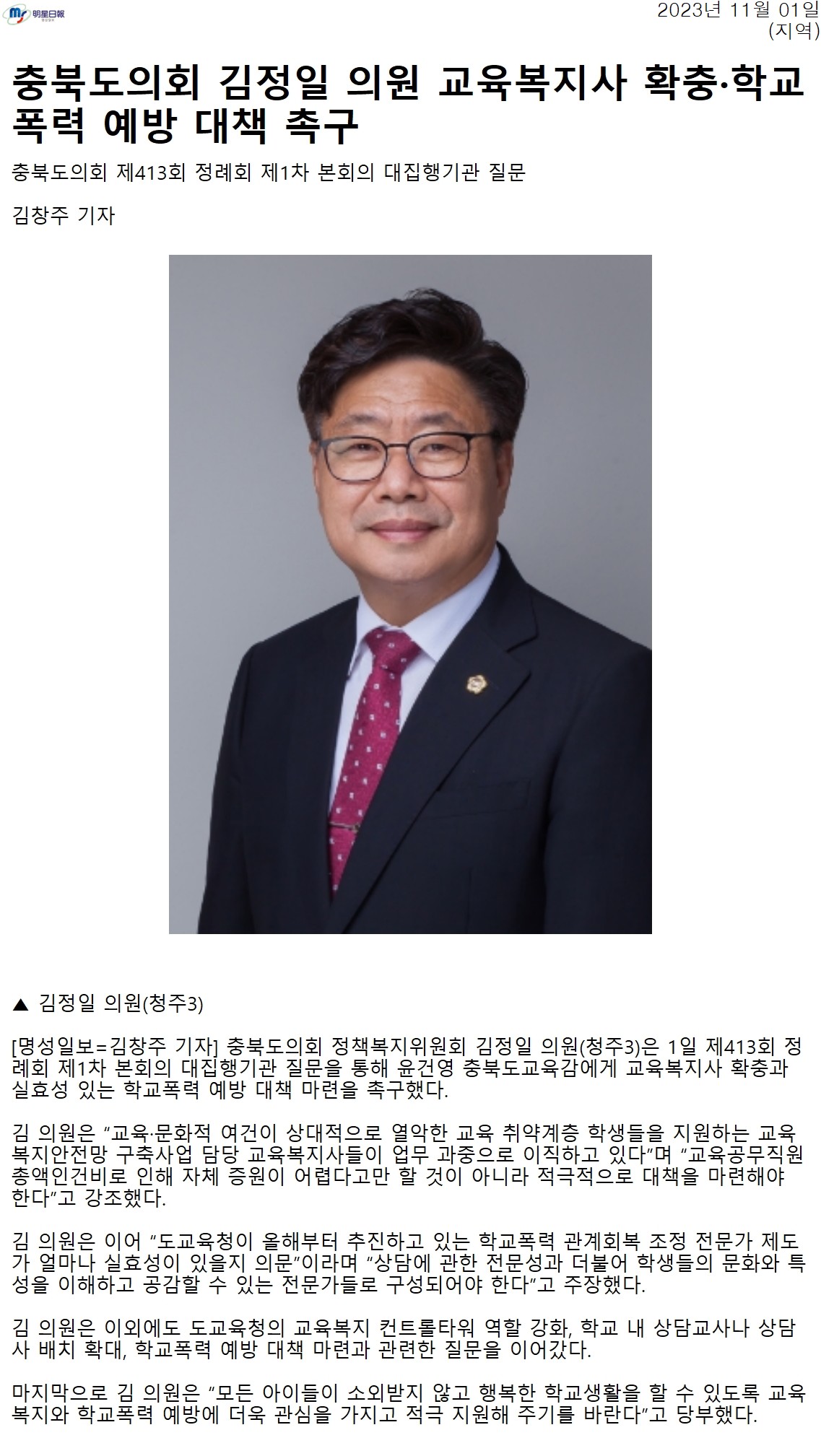 김정일 의원 교육복지사 확충·학교폭력 예방 대책 촉구 - 1
