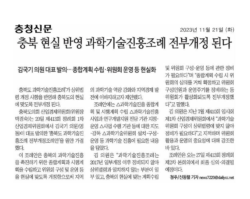 김국기 의원, 충북 과학기술진흥조례 전부 개정 - 3