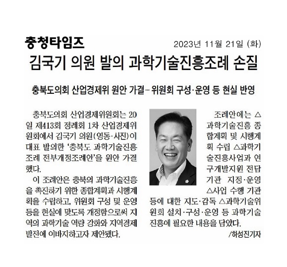 김국기 의원, 충북 과학기술진흥조례 전부 개정 - 2