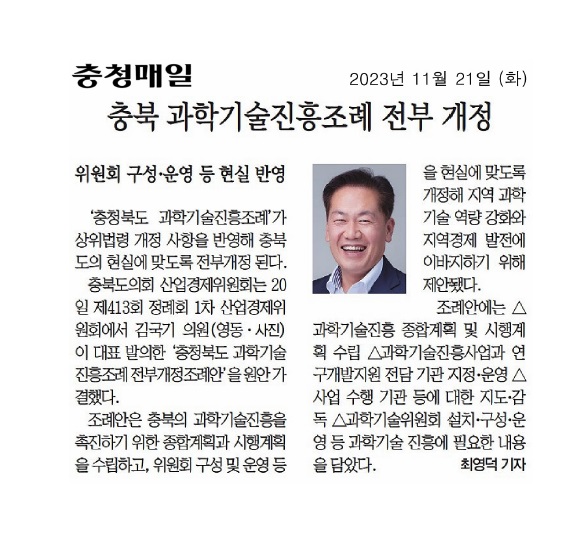 김국기 의원, 충북 과학기술진흥조례 전부 개정 - 1