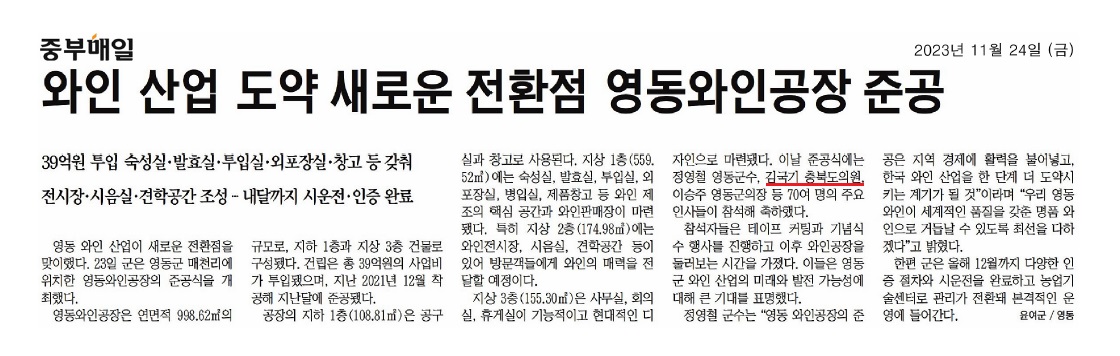 김국기 의원, 영동와인공장 준공식 참석 - 2