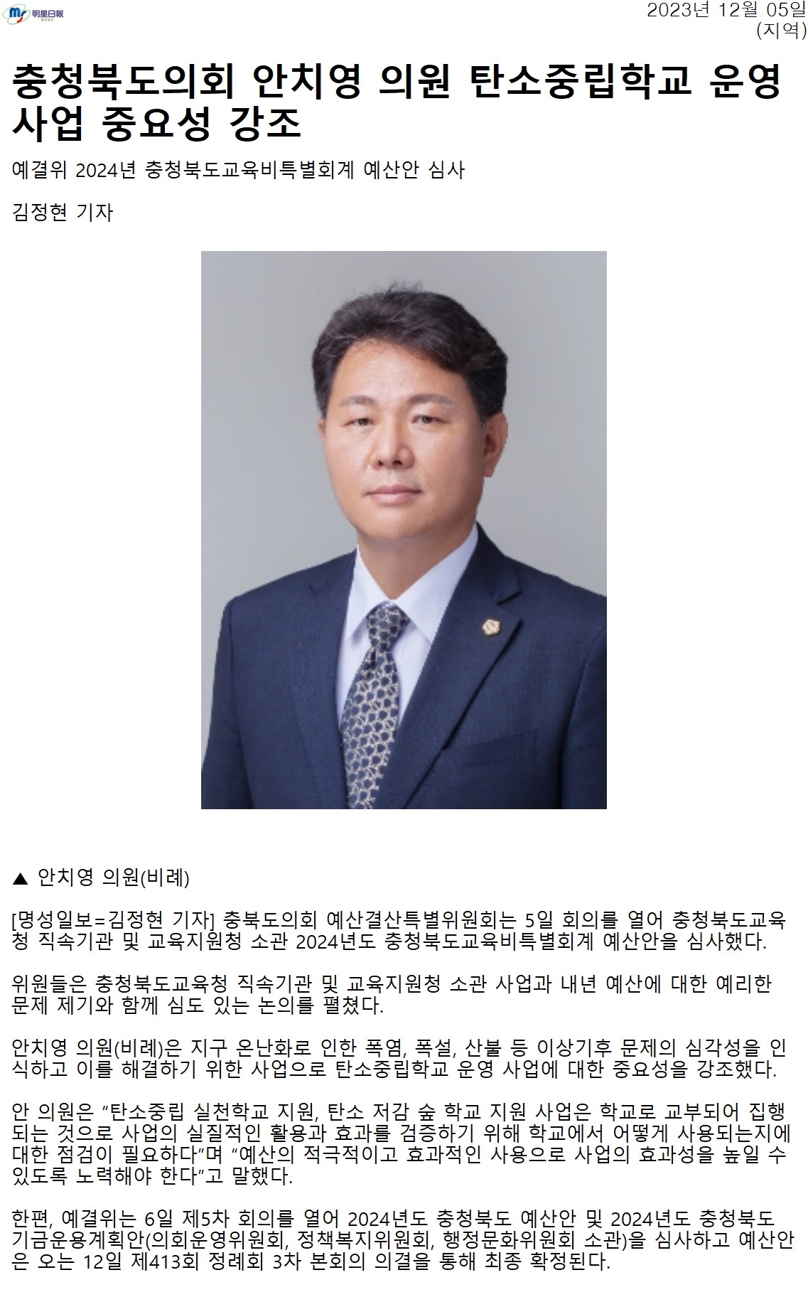 충청북도의회 안치영 의원 탄소중립학교 운영 사업 중요성 강조 - 1