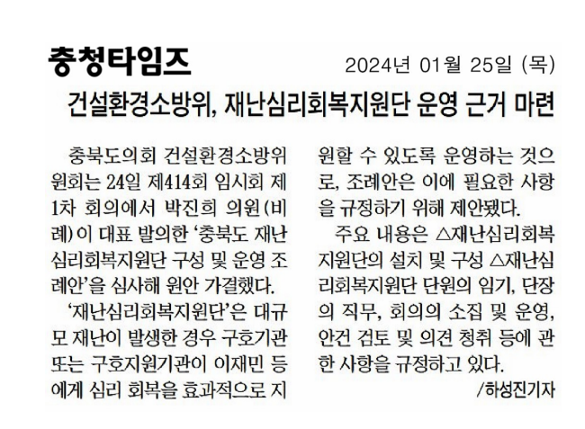 박진희 의원, 충청북도 재난심리회복지원단 구성 및 운영 조례안 추진  - 2