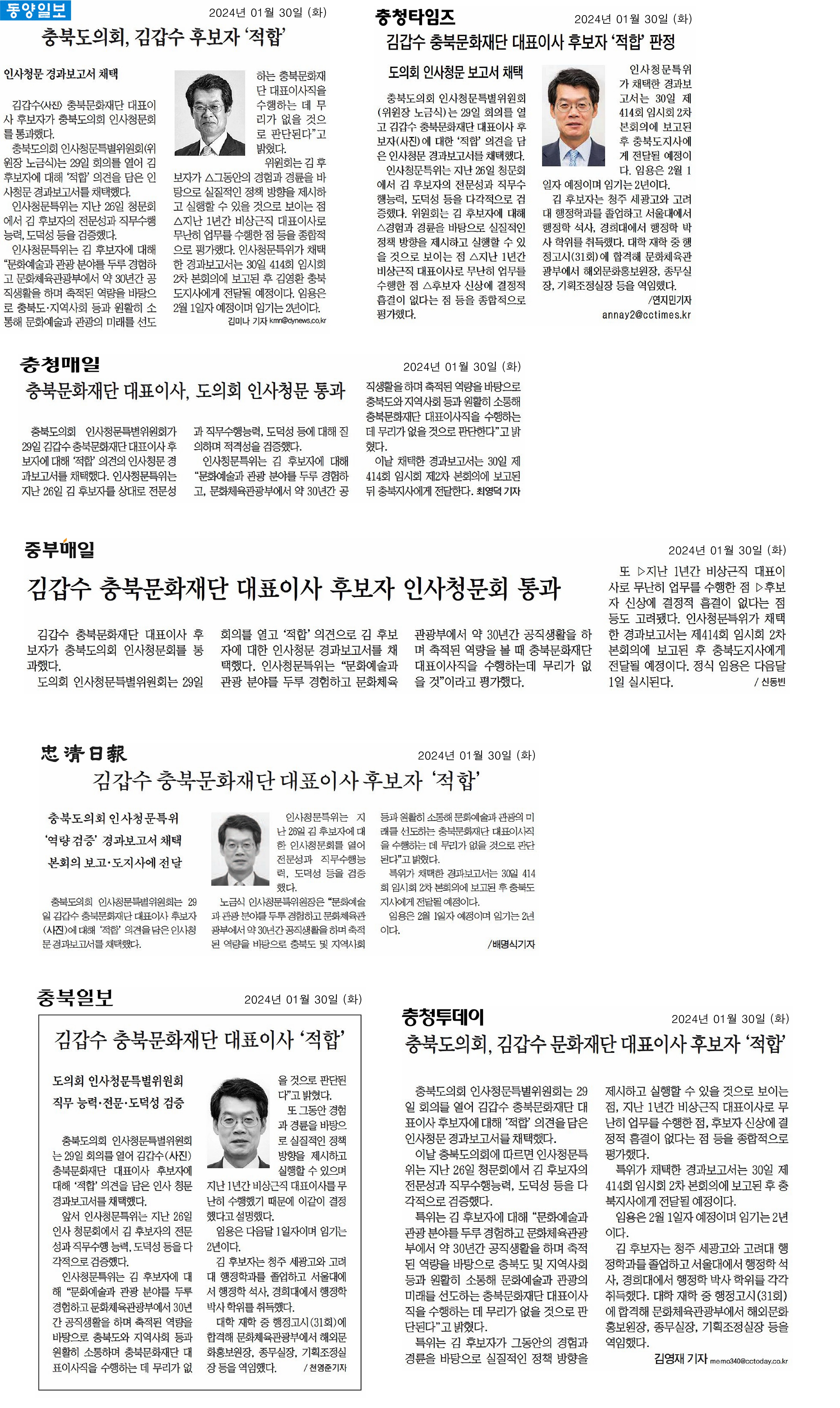 충북문화재단 대표이사 후보자 인사청문 결과 - 1