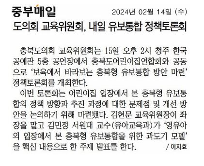 교육위원회, 어린이집연합회와 충북형 유보통합 정책토론회 개최 예정 - 2