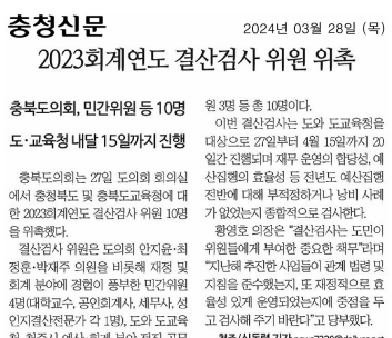 박재주 의원, 2023회계연도 결산검사 위원 위촉 - 2