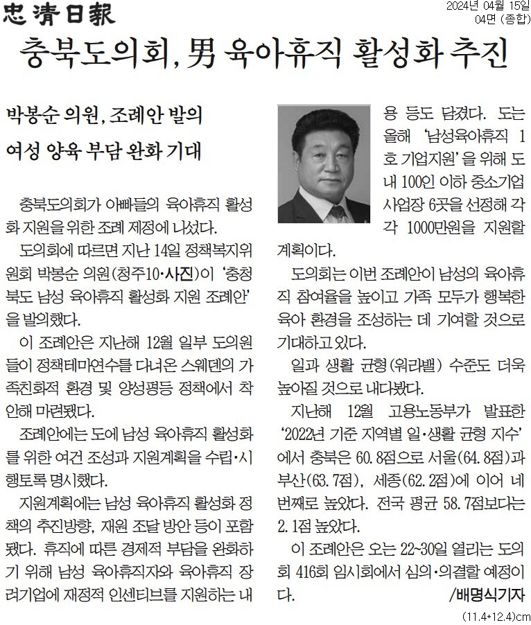 박봉순의원, 충북도 남성 육아휴직 활성화 지원 조례안 발의 - 2