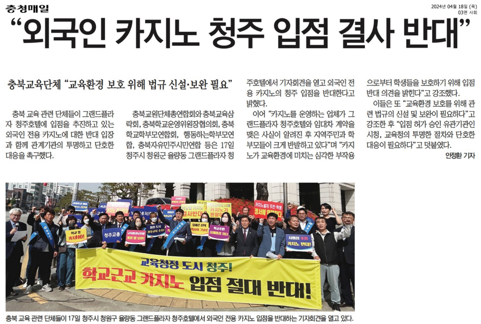 김현문 의원, 교육도시 청주 카지노 입점 결사 반대 - 4