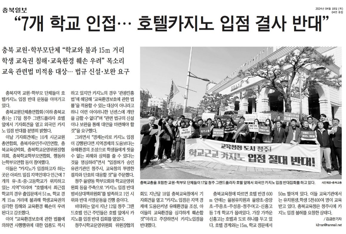 김현문 의원, 교육도시 청주 카지노 입점 결사 반대 - 3