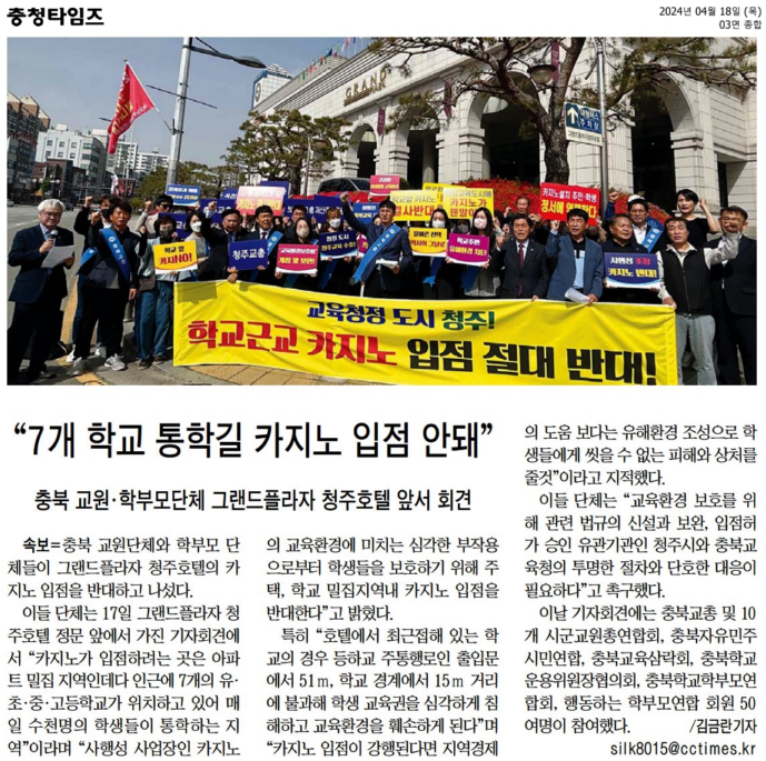 김현문 의원, 교육도시 청주 카지노 입점 결사 반대 - 6