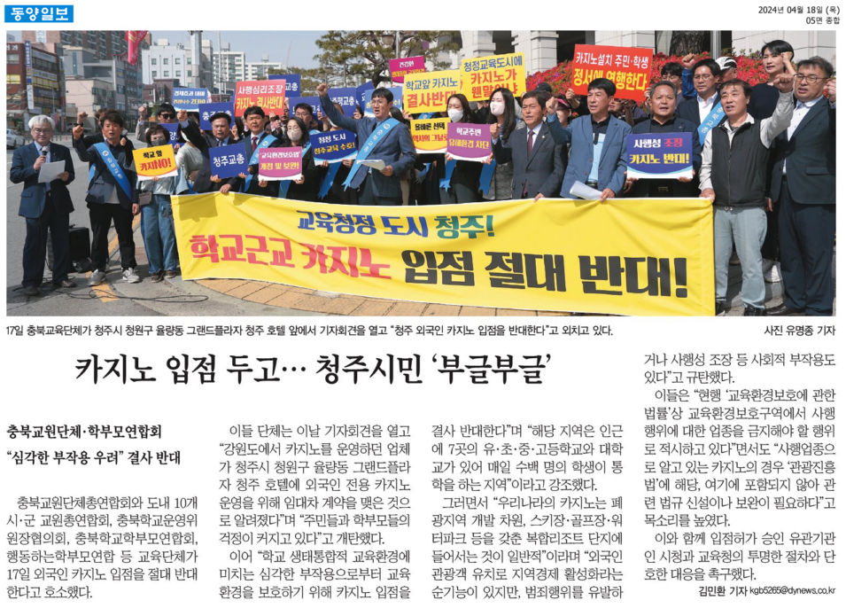 김현문 의원, 교육도시 청주 카지노 입점 결사 반대 - 7