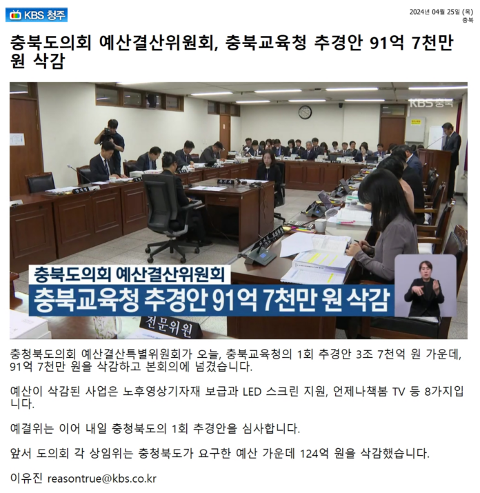 충북도의회, 충북교육청 추경안 91억 7천만원 삭감 - 1