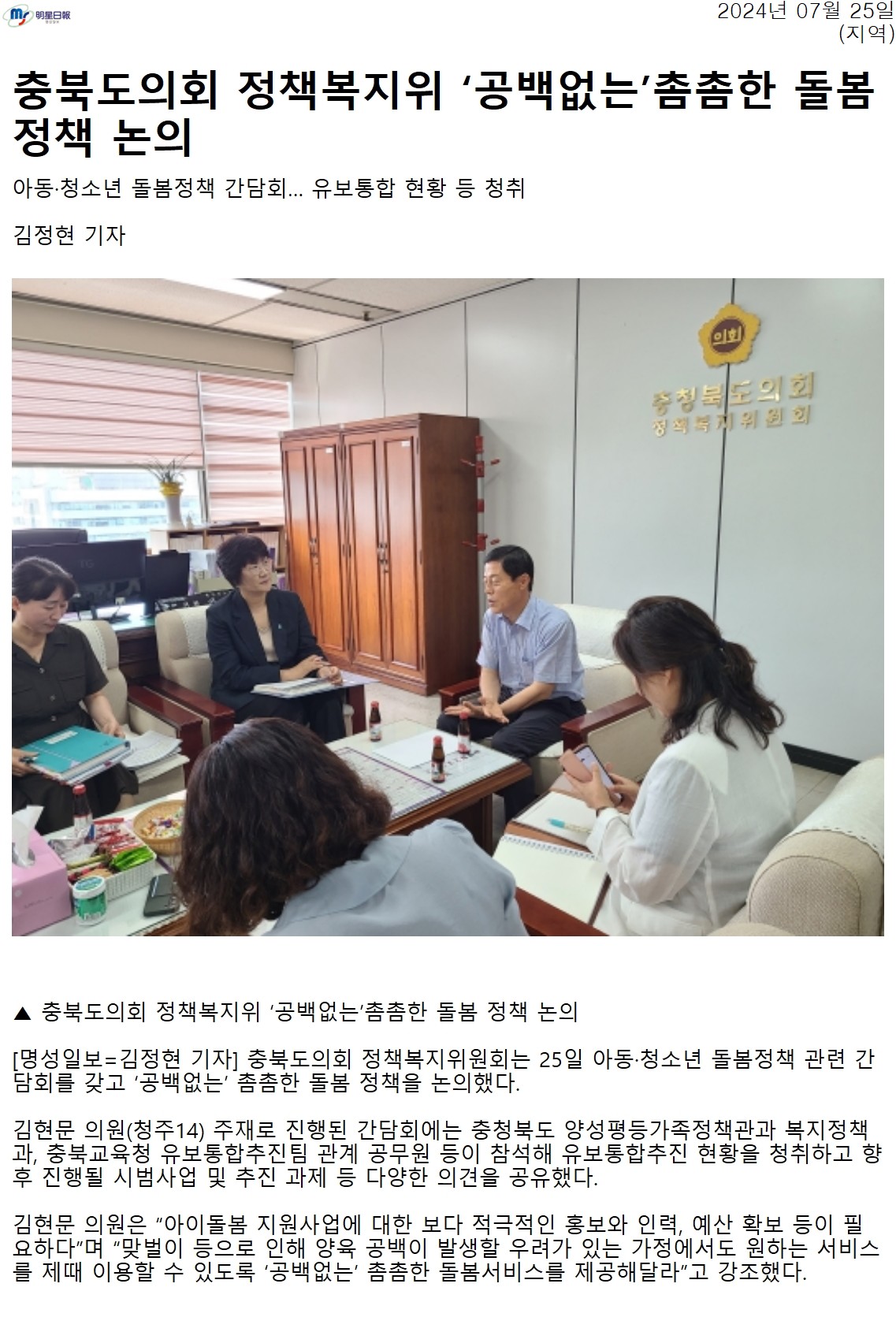 김현문 의원, 유보통합 · 돌봄서비스 관련 간담회 - 2