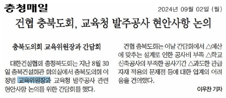 이정범 위원장, 교육청 발주공사 등 현안사항 논의를 위한 건협 충북도회와의 간담회 참석 - 1