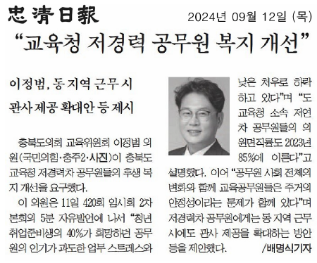 이정범 위원장, 충청북도교육청 저경력차 공무원 후생 복지 개선 시급(5분 자유발언) - 1