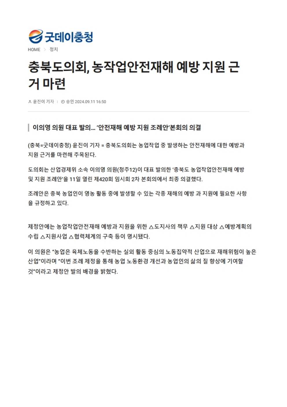 산업경제위원회, 농작업안전재해 예방지원 근거 마련 - 1