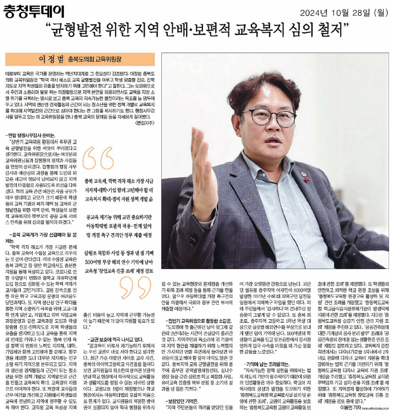 이정범 위원장,  "균형발전 위한 지역 안배·보편적 교육복지 심의 철저" (충청투데이 인터뷰) - 1