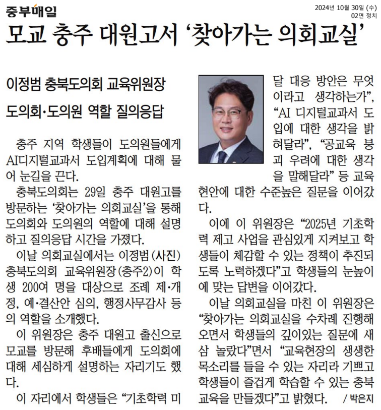 이정범 의원, 충주대원고등학교서 