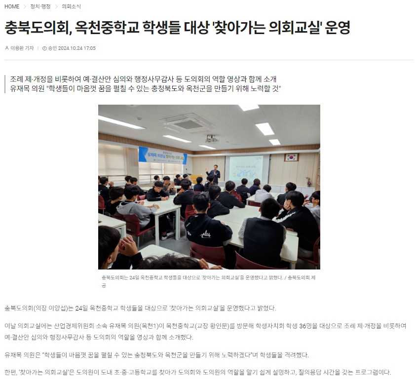 유재목 의원, 옥천중학교 학생들 대상 찾아가는 의회교실 운영 - 1