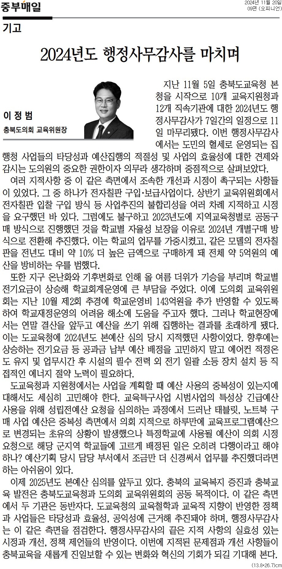 이정범 위원장 기고, 2024년도 행정사무감사를 마치며 - 1