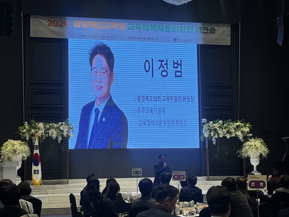 이정범 위원장, 2024. 충청북도교육청 교육정책자문위원회 워크숍 참석 - 2