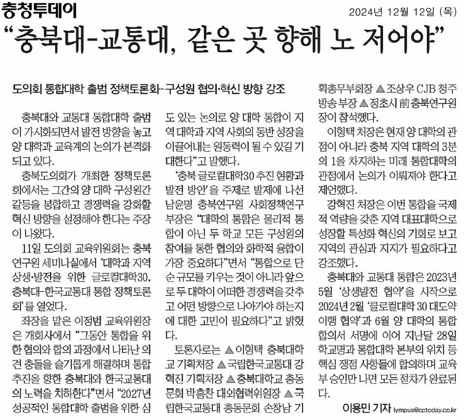 교육위원회, 충북대-국립한국교통대 통합 정책 토론회 개최 - 5