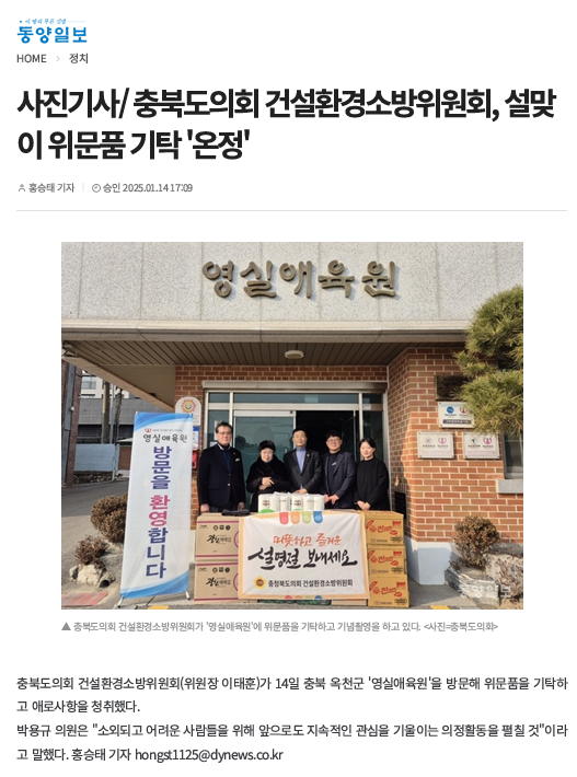 충북도의회 건설환경소방위원회, 설맞이 사회복지시설 위문(박용규 의원 참석) - 1