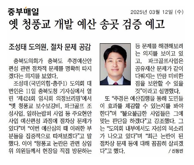 조성태 의원, 옛 청풍교 개발 예산 송곳 검증 예고 - 2