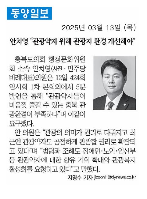 안치영 의원, "관광약자를 위해 관광지 환경 개선해야" - 1
