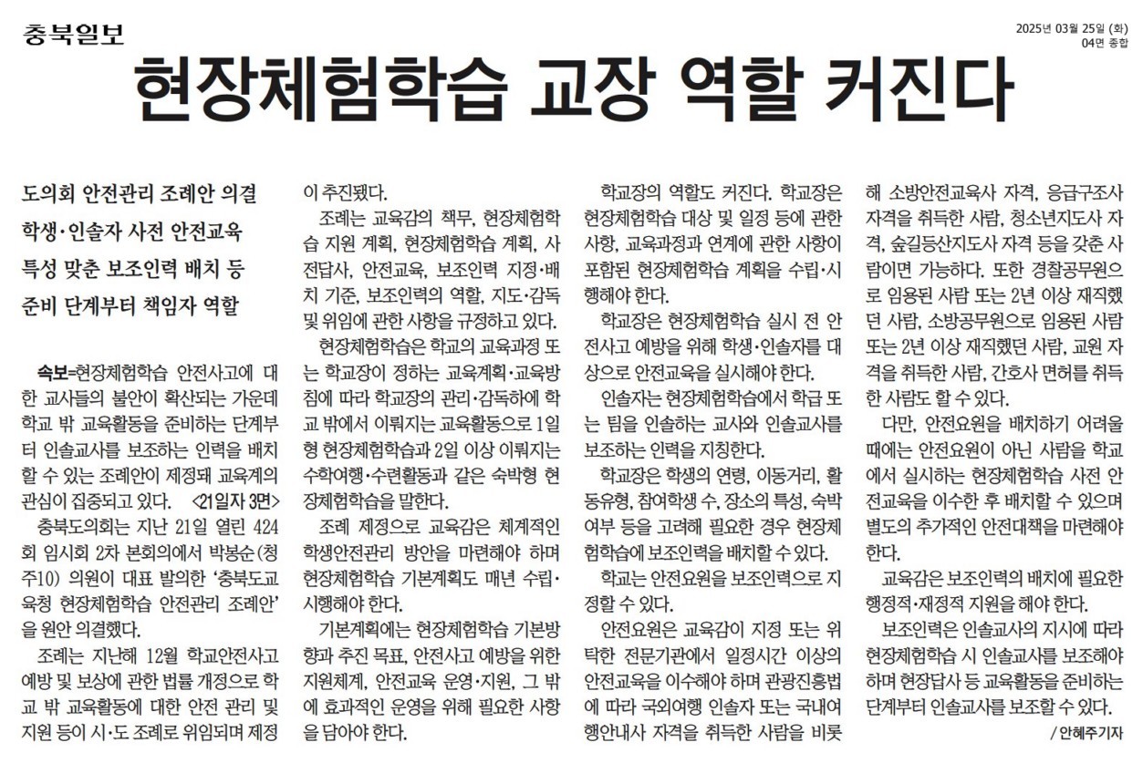 박봉순 의원 대표발의,"충청북도교육청 현장체험학습 안전관리 조례안