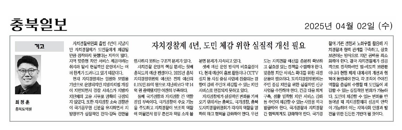 (기고) 최정훈 의원, 자치경찰제 4년 도민 체감 위한 실질적 개선 필요 - 2
