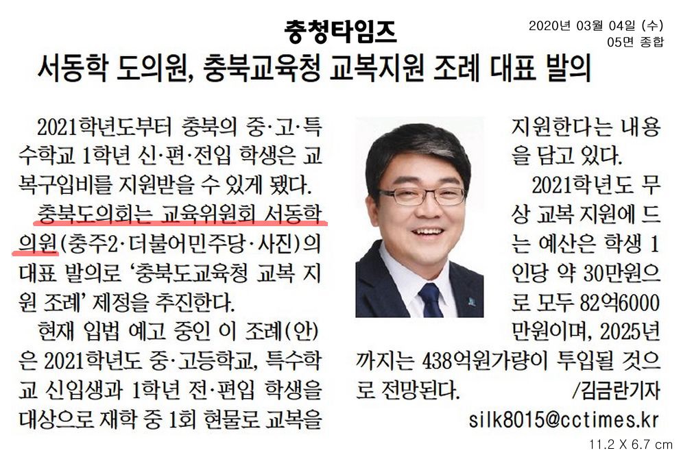 서동학 도의원, 충북교육청 교복지원 조례 대표 발의 - 1