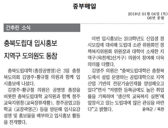 정책복지위원회 김영주위원장 충북도립대학 도의원과 입시홍보(신문보도)  - 1