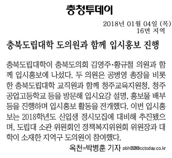 정책복지위원회 김영주위원장 충북도립대학 도의원과 입시홍보(신문보도)  - 4
