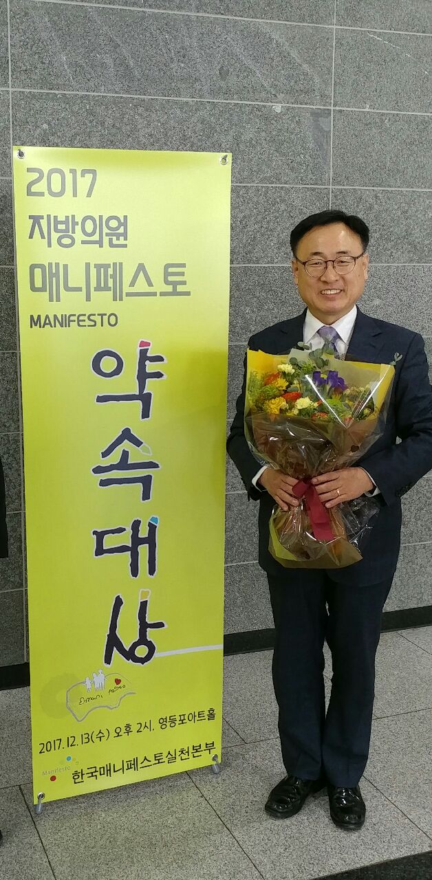 정책복지위원회 이광희 의원 매니페스토 약속대상 수상 - 2