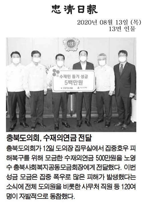 충북도의회, 수재의연금 전달 - 2