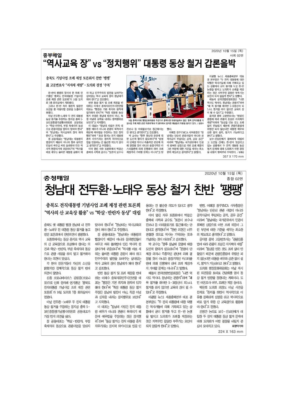 충청북도 전직대통령 기념사업 조례 관련 토론회 신문보도 - 1
