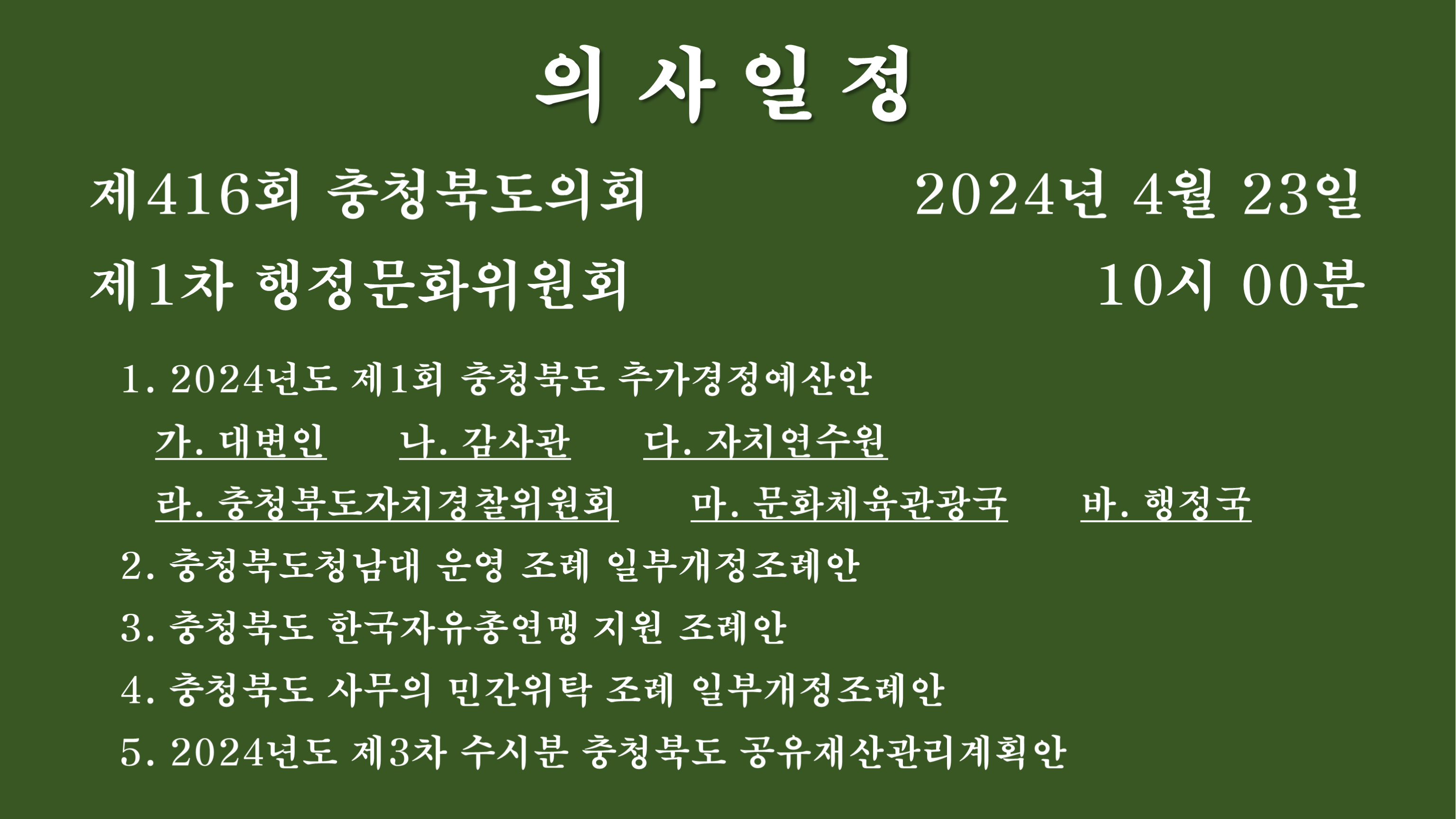 제416회 임시회 제1차 행정문화위원회 회의자료 - 1